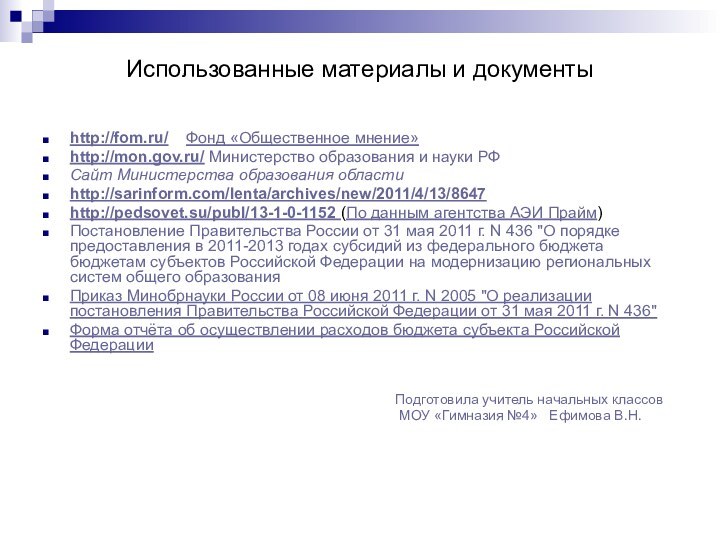 Использованные материалы и документыhttp://fom.ru/  Фонд «Общественное мнение» http://mon.gov.ru/ Министерство образования и