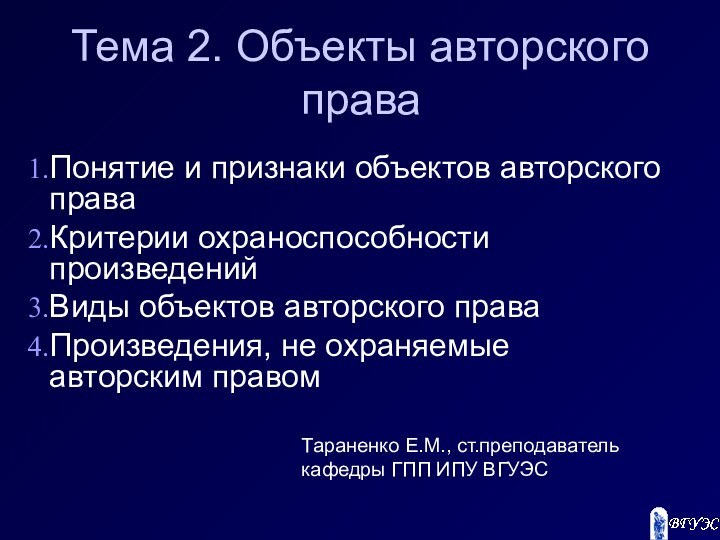 Тема 2. Объекты авторского праваПонятие и признаки объектов авторского праваКритерии охраноспособности произведенийВиды