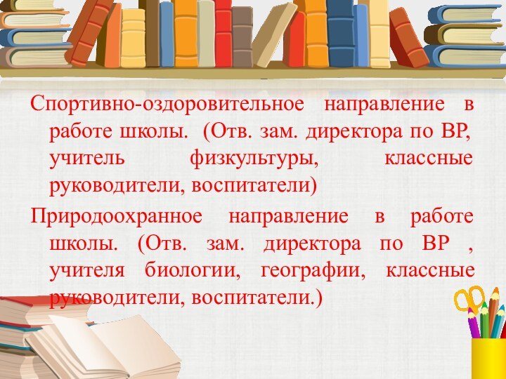 Спортивно-оздоровительное направление в работе школы. (Отв. зам. директора по ВР, учитель физкультуры,