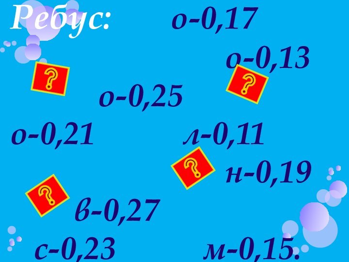 Ребус:     о-0,17