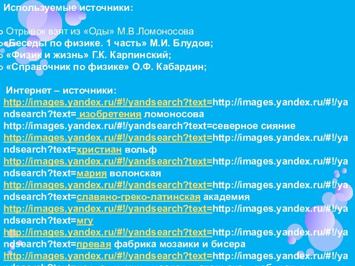 Используемые источники: Отрывок взят из «Оды» М.В.Ломоносова«Беседы по физике. 1 часть» М.И.