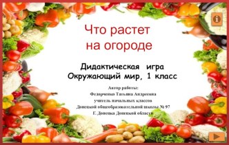 Что растёт на огороде. Интерактивная игра по предмету Окружающий мир в 1 классе