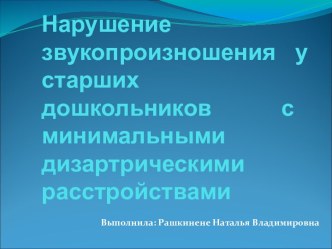 Нарушение звукопроизношения у детей старшего дошкольного возраста с минимальными дизартрическими расстройствами