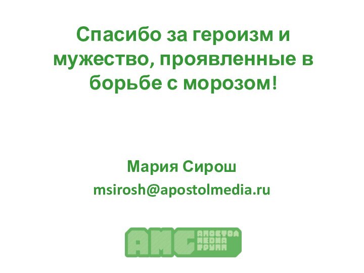 Спасибо за героизм и мужество, проявленные в борьбе с морозом!Мария Сирошmsirosh@apostolmedia.ru