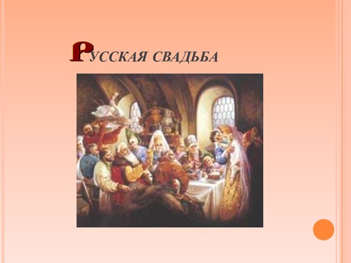 УССКАЯ СВАДЬБА