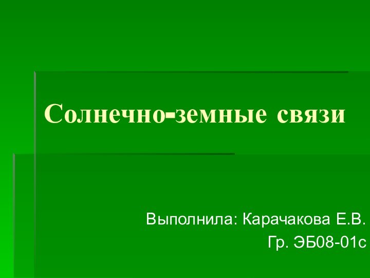 Солнечно-земные связиВыполнила: Карачакова Е.В.Гр. ЭБ08-01с