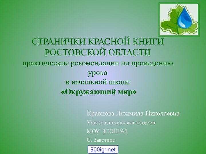 СТРАНИЧКИ КРАСНОЙ КНИГИ РОСТОВСКОЙ ОБЛАСТИ практические рекомендации по проведению урока  в