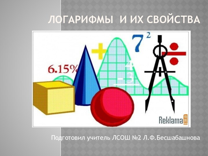 Логарифмы и их свойстваПодготовил учитель ЛСОШ №2 Л.Ф.Бесшабашнова