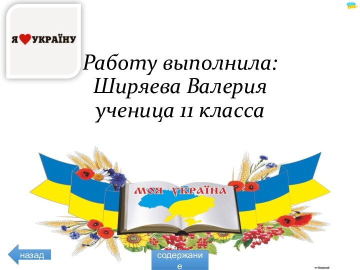 Работу выполнила: Ширяева Валерия ученица 11 классаназадсодержание