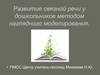 Развитие связной речи у дошкольников методом наглядного моделирования