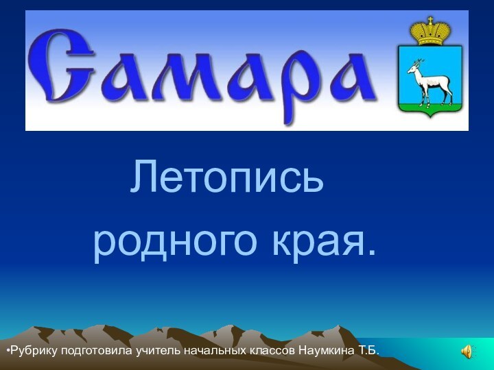 Летопись   родного края.Рубрику подготовила учитель начальных классов Наумкина Т.Б.