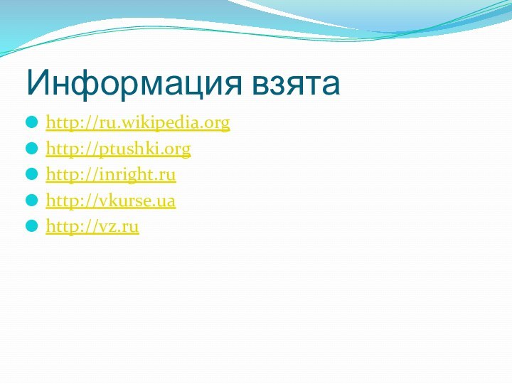 Информация взятаhttp://ru.wikipedia.orghttp://ptushki.orghttp://inright.ruhttp://vkurse.uahttp://vz.ru