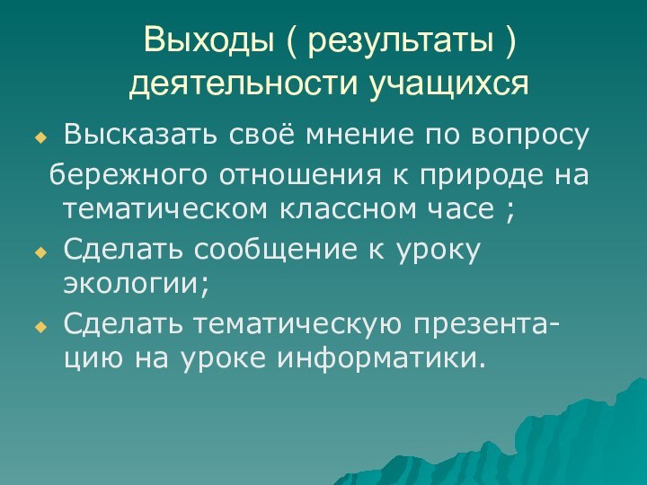 Выходы ( результаты ) деятельности учащихсяВысказать своё мнение по вопросу бережного отношения