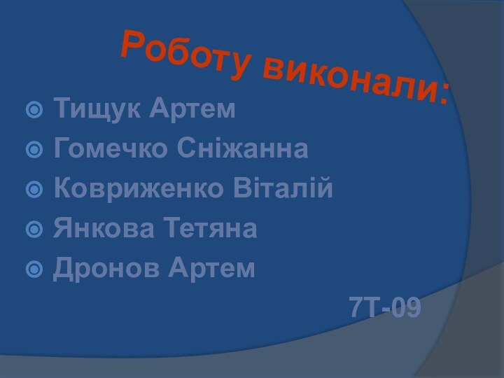 Тищук АртемГомечко СніжаннаКовриженко Віталій	Янкова ТетянаДронов Артем