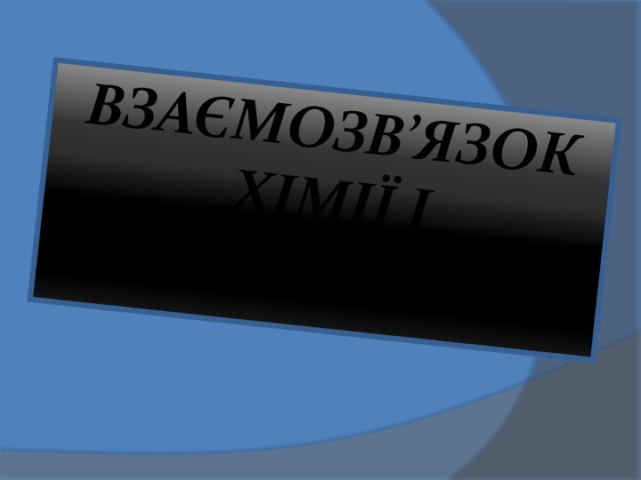 ВЗАЄМОЗВ’ЯЗОК  ХІМІЇ І  ЕНЕРГЕТИКИ