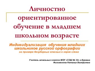 Личностно ориентированное обучение в младшем школьном возрасте