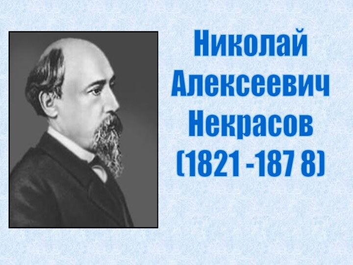 Николай Алексеевич Некрасов(1821 -187 8)