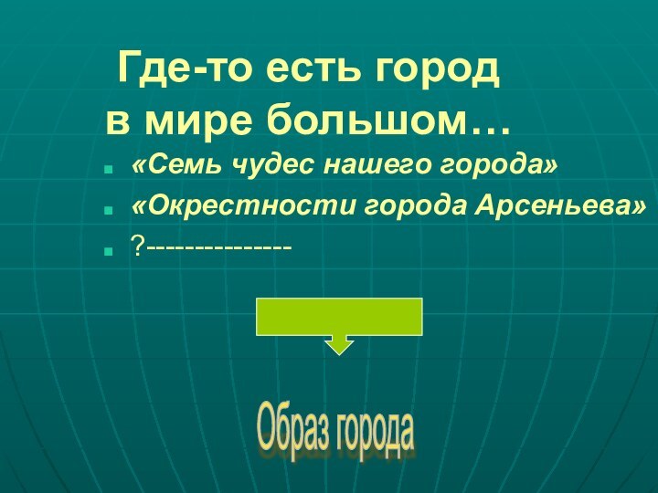 Где-то есть город  в мире большом…«Семь чудес нашего города»«Окрестности города Арсеньева»?---------------Образ города