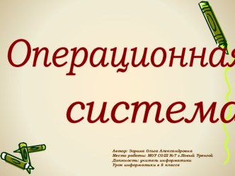 Операционная система