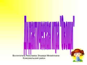 ПрезентацияДидактическая игра овощи