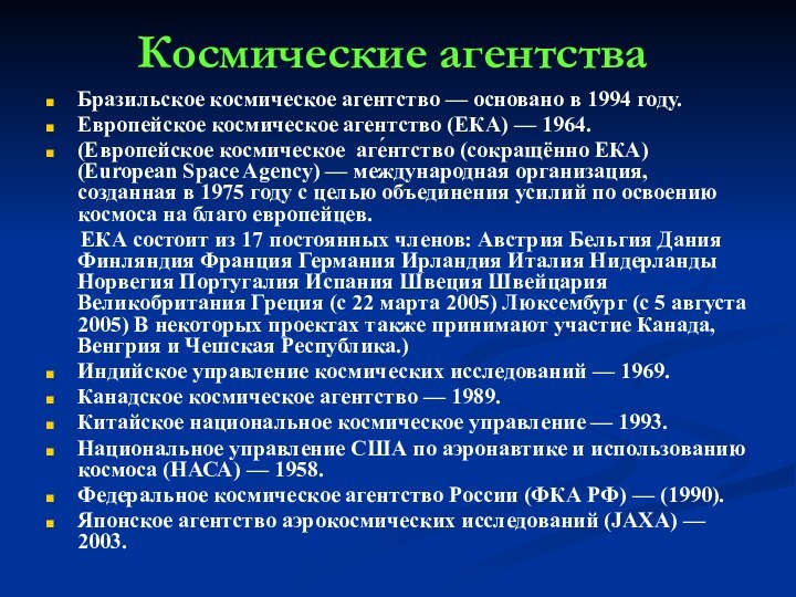 Космические агентстваБразильское космическое агентство — основано в 1994 году.Европейское космическое агентство