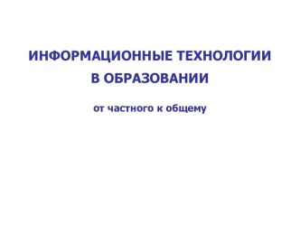 Информационные технологии в образовании