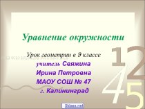 Уравнение окружности 9 класс