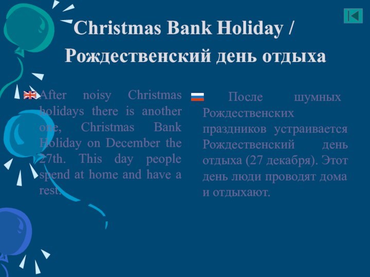 Christmas Bank Holiday / Рождественский день отдыха 	After noisy Christmas holidays