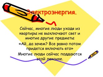 Электроэнергия