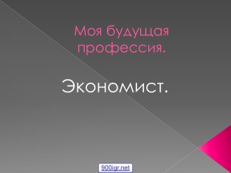 Моя будущая профессия: экономист