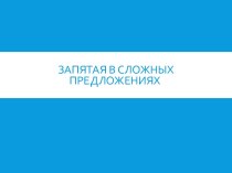 Запятая в сложном предложении