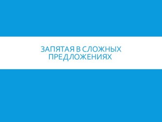 Запятая в сложном предложении