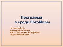 Программа в среде ЛогоМиры