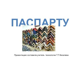 Оформление картины в паспарту