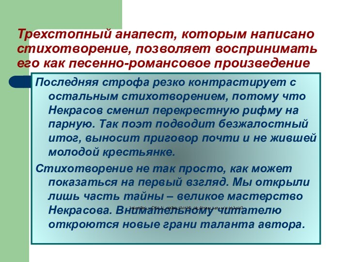 Трехстопный анапест, которым написано стихотворение, позволяет воспринимать его как песенно-романсовое произведениеПоследняя строфа