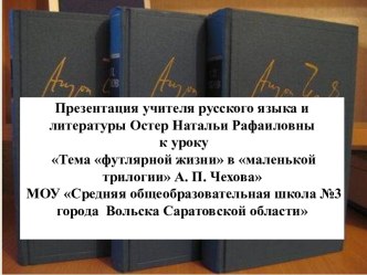 Тема футлярной жизни в маленькой трилогии А. П. Чехова