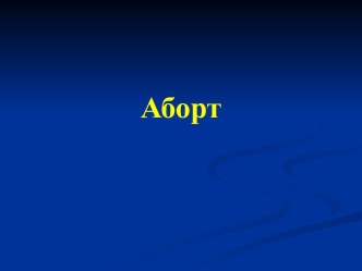 Аборт