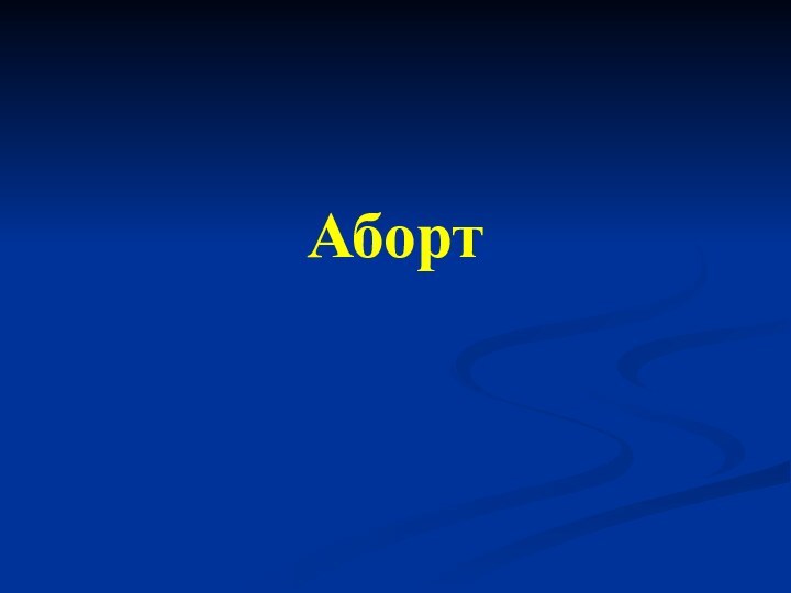 Аборт