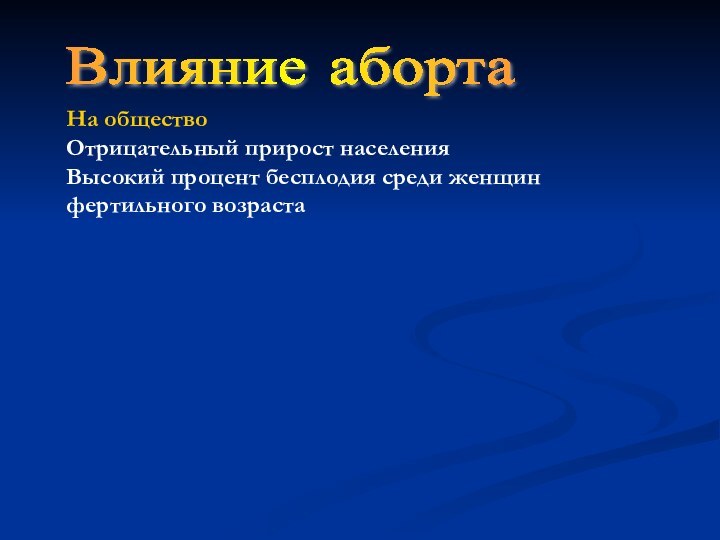 Влияние аборта На обществоОтрицательный прирост населения Высокий процент бесплодия среди женщин фертильного возраста