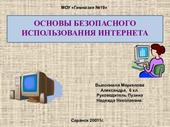 ОСНОВЫ БЕЗОПАСНОГО ИСПОЛЬЗОВАНИЯ ИНТЕРНЕТА