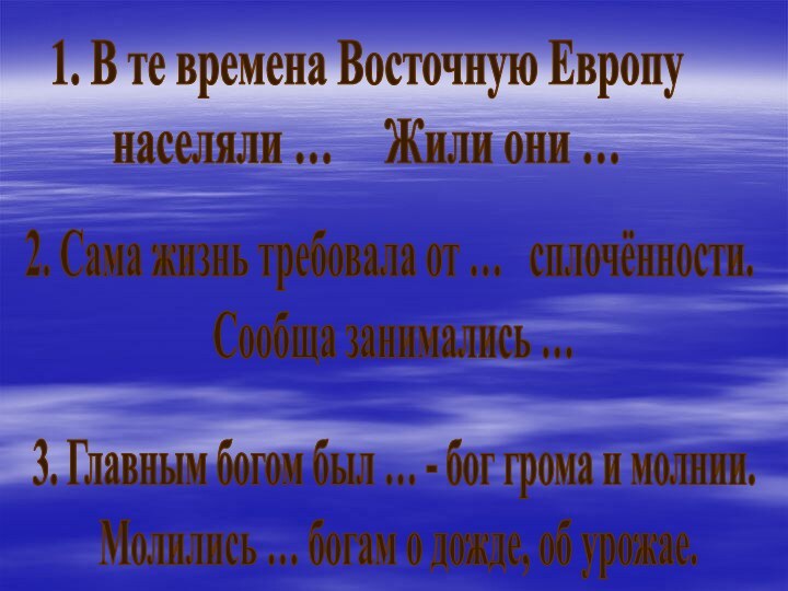 1. В те времена Восточную Европунаселяли …   Жили они …2.