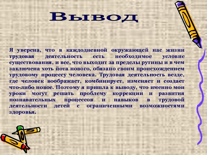 Я уверена, что в каждодневной окружающей нас жизни трудовая деятельность есть необходимое