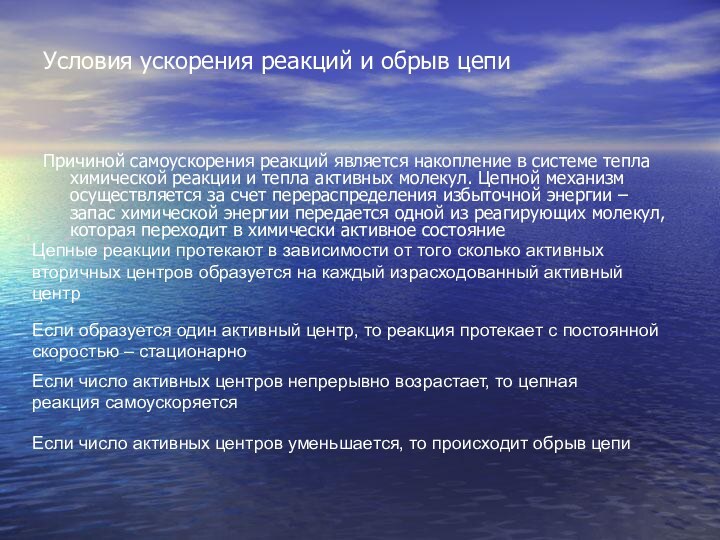 Условия ускорения реакций и обрыв цепиПричиной самоускорения реакций является накопление в системе