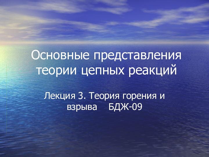 Основные представления теории цепных реакцийЛекция 3. Теория горения и взрыва  БДЖ-09