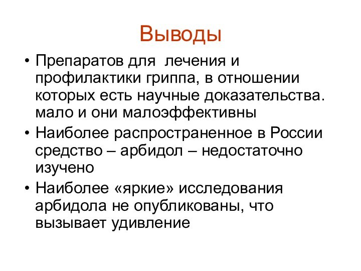 ВыводыПрепаратов для лечения и профилактики гриппа, в отношении которых есть научные доказательства.