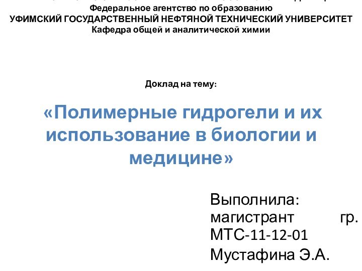 МИНИСТЕРСТВО ОБРАЗОВАНИЯ И НАУКИ РОССИЙСКОЙ ФЕДЕРАЦИИ Федеральное агентство по образованию УФИМСКИЙ ГОСУДАРСТВЕННЫЙ