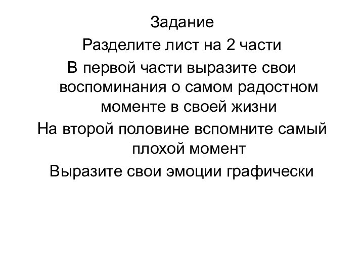 ЗаданиеРазделите лист на 2 частиВ первой части выразите свои воспоминания о самом