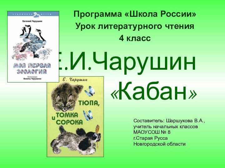 Е.И.Чарушин «Кабан» Составитель: Шаршукова В.А.,учитель начальных классовМАОУСОШ № 8 г.Старая РуссаНовгородской областиПрограмма