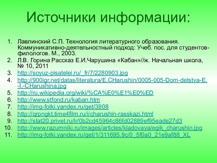 Источники информации:Лавлинский С.П. Технология литературного об­разования. Коммуникативно-деятельностный под­ход: Учеб. пос. для студентов-филологов.