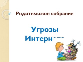 Угрозы Интернета